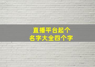 直播平台起个名字大全四个字