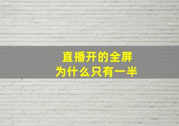 直播开的全屏为什么只有一半