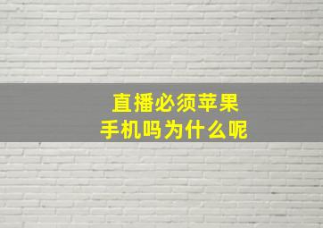 直播必须苹果手机吗为什么呢