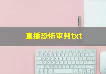 直播恐怖审判txt