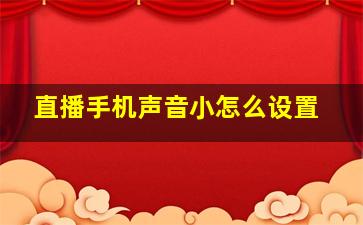 直播手机声音小怎么设置