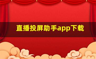 直播投屏助手app下载