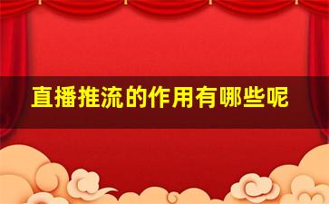 直播推流的作用有哪些呢