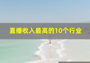 直播收入最高的10个行业