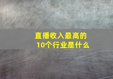 直播收入最高的10个行业是什么