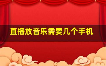 直播放音乐需要几个手机