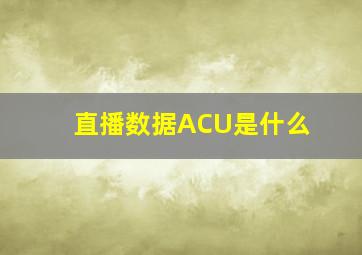 直播数据ACU是什么