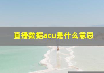 直播数据acu是什么意思