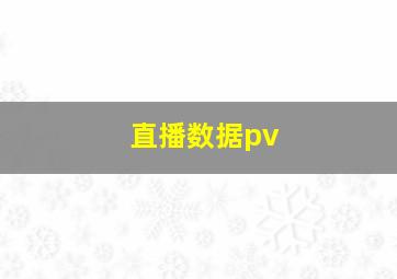 直播数据pv