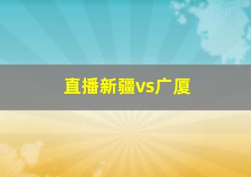 直播新疆vs广厦