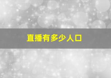 直播有多少人口