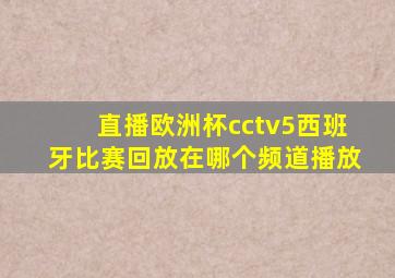 直播欧洲杯cctv5西班牙比赛回放在哪个频道播放