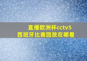 直播欧洲杯cctv5西班牙比赛回放在哪看