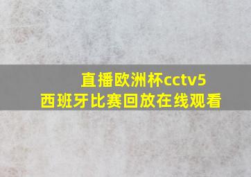 直播欧洲杯cctv5西班牙比赛回放在线观看