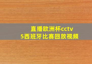 直播欧洲杯cctv5西班牙比赛回放视频