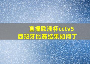 直播欧洲杯cctv5西班牙比赛结果如何了