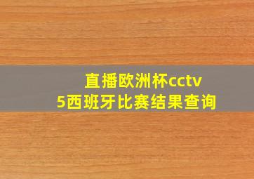 直播欧洲杯cctv5西班牙比赛结果查询