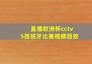 直播欧洲杯cctv5西班牙比赛视频回放