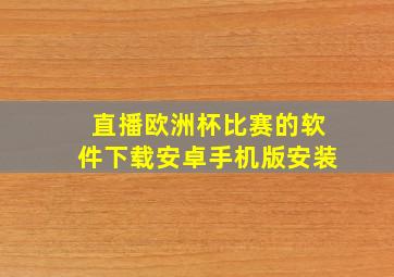 直播欧洲杯比赛的软件下载安卓手机版安装