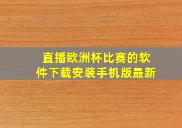 直播欧洲杯比赛的软件下载安装手机版最新