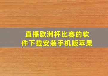 直播欧洲杯比赛的软件下载安装手机版苹果