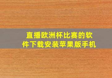 直播欧洲杯比赛的软件下载安装苹果版手机