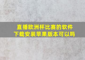 直播欧洲杯比赛的软件下载安装苹果版本可以吗