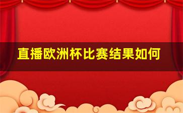 直播欧洲杯比赛结果如何