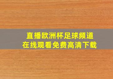 直播欧洲杯足球频道在线观看免费高清下载