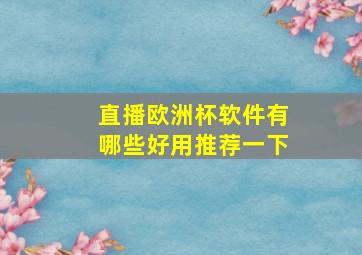 直播欧洲杯软件有哪些好用推荐一下