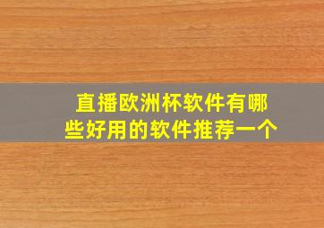 直播欧洲杯软件有哪些好用的软件推荐一个