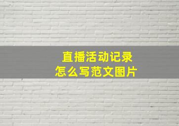 直播活动记录怎么写范文图片