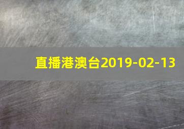 直播港澳台2019-02-13