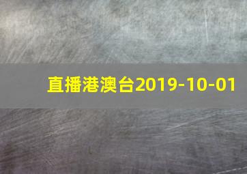 直播港澳台2019-10-01