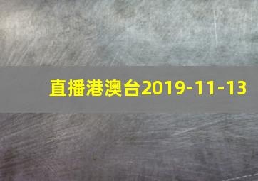 直播港澳台2019-11-13