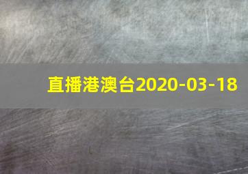 直播港澳台2020-03-18