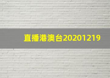 直播港澳台20201219