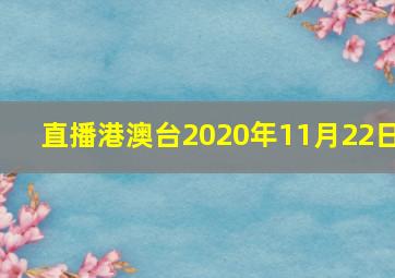 直播港澳台2020年11月22日