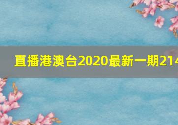 直播港澳台2020最新一期214