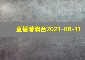 直播港澳台2021-08-31