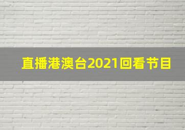 直播港澳台2021回看节目