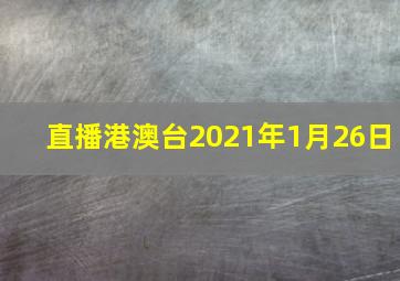 直播港澳台2021年1月26日