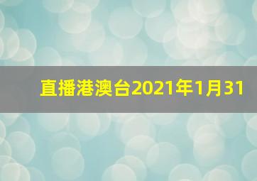 直播港澳台2021年1月31