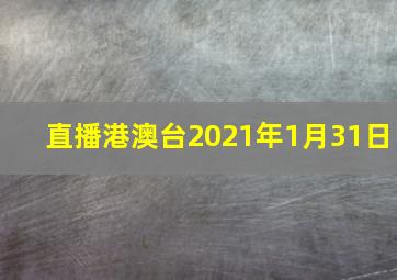 直播港澳台2021年1月31日