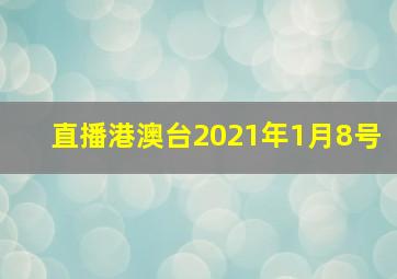 直播港澳台2021年1月8号