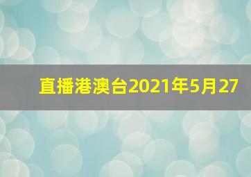 直播港澳台2021年5月27