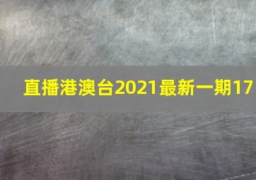 直播港澳台2021最新一期17