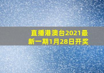 直播港澳台2021最新一期1月28日开奖