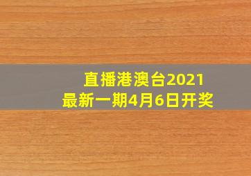 直播港澳台2021最新一期4月6日开奖