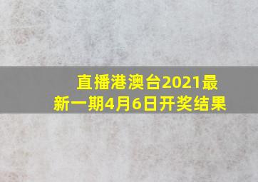 直播港澳台2021最新一期4月6日开奖结果